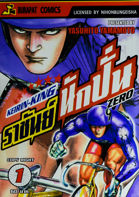 หนังสือการ์ตูน KEIRIN KING ราชันย์นักปั่น ZERO เล่ม 1