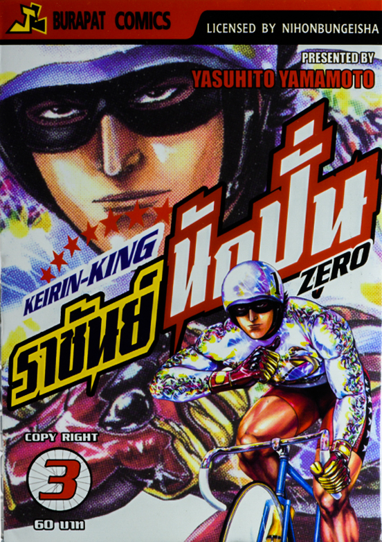 หนังสือการ์ตูน KEIRIN KING ราชันย์นักปั่น ZERO เล่ม 3