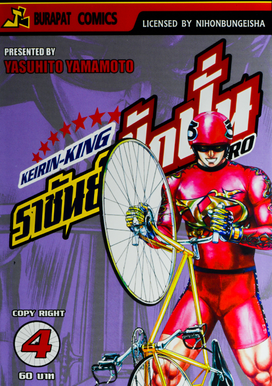 หนังสือการ์ตูน KEIRIN KING ราชันย์นักปั่น ZERO เล่ม 4